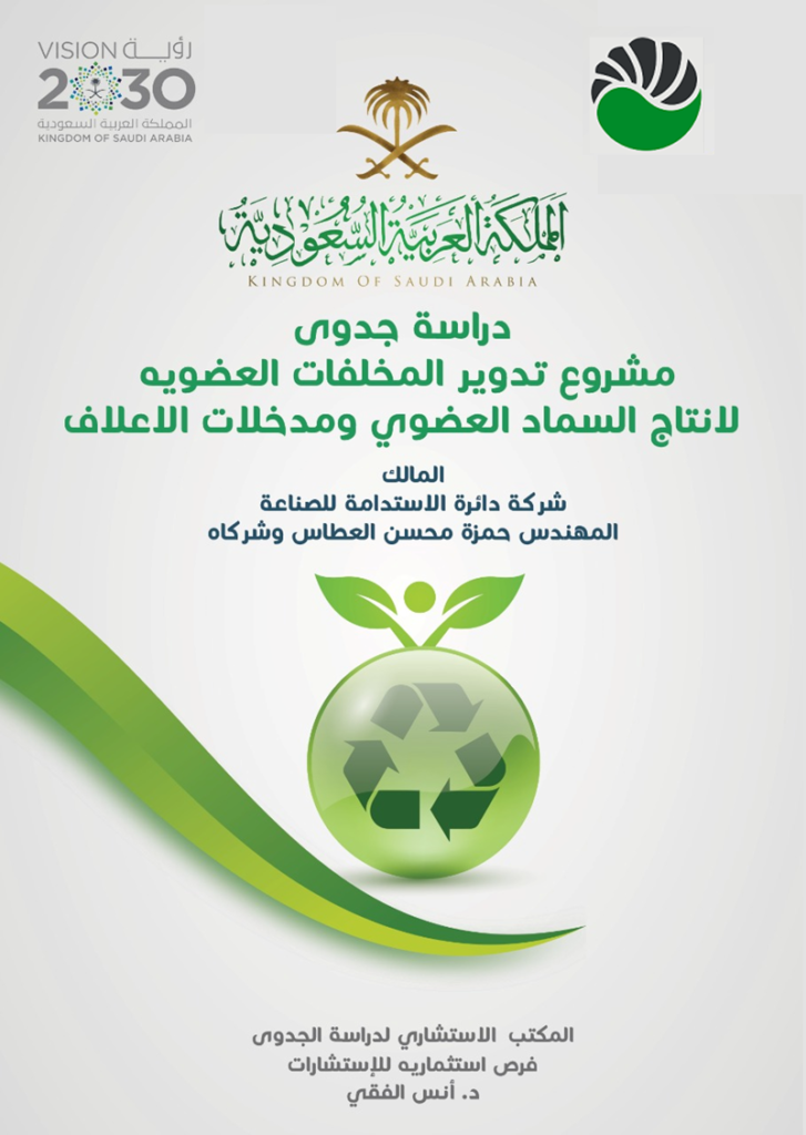 غلاف دراسة جدوى شركة الاستدامه