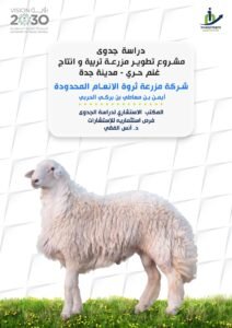 غلاف دراسة مشروع الاغنام الحري