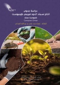 غلاف مشروع كمبوست عمان